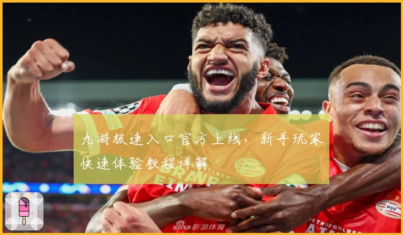 九游极速入口官方上线，新手玩家快速体验教程详解