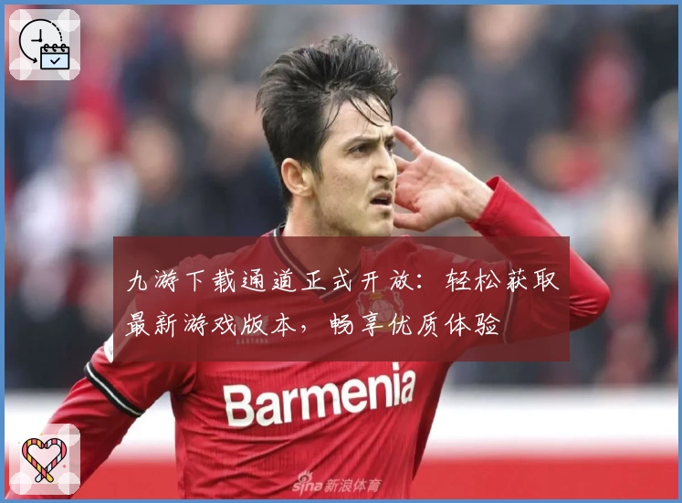 九游下载通道正式开放：轻松获取最新游戏版本，畅享优质体验