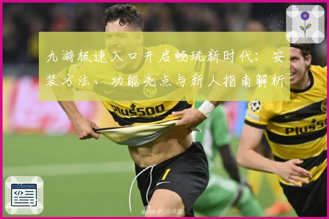 九游极速入口开启畅玩新时代：安装方法、功能亮点与新人指南解析