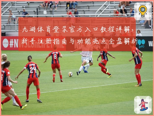 九游体育登录官方入口教程详解，新手注册指南与功能亮点全盘解析