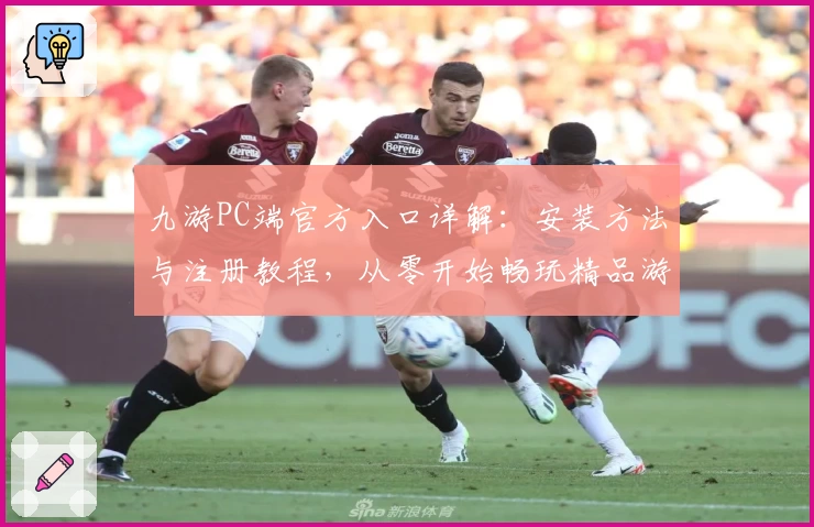 九游PC端官方入口详解:安装方法与注册教程,从零开始畅玩精品游戏